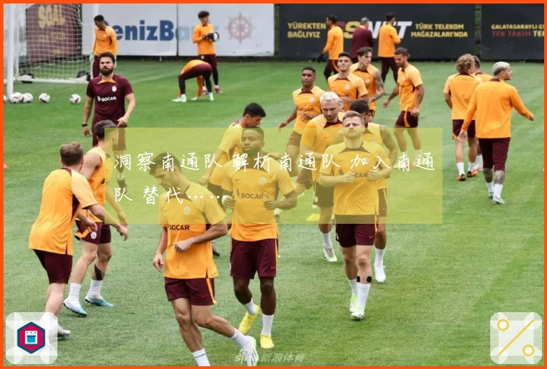 洞察南通队 解析南通队 加入南通队 替代……