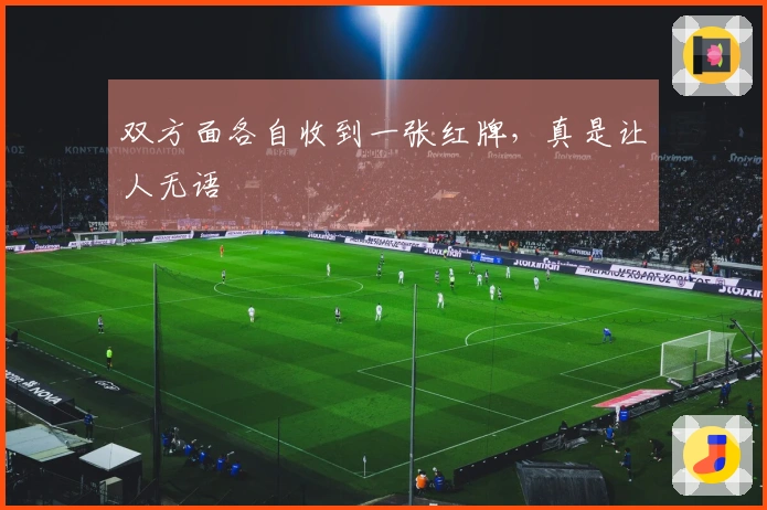 双方面各自收到一张红牌，真是让人无语