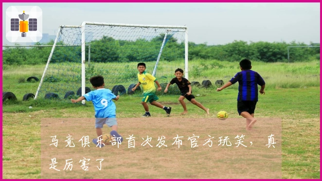 马竞俱乐部首次发布官方玩笑，真是厉害了