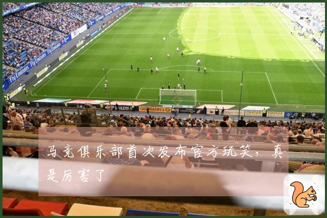马竞俱乐部首次发布官方玩笑，真是厉害了