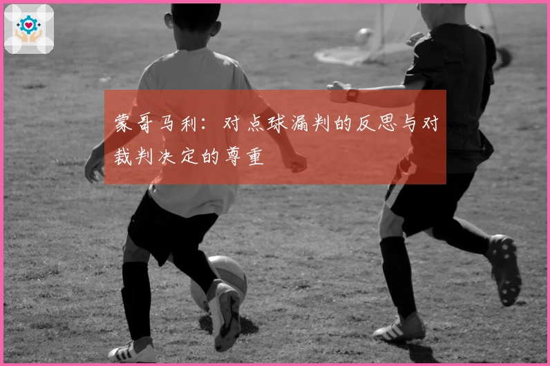 蒙哥马利：对点球漏判的反思与对裁判决定的尊重