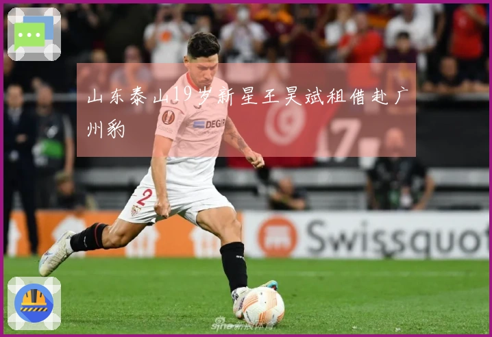 山东泰山19岁新星王昊斌租借赴广州豹