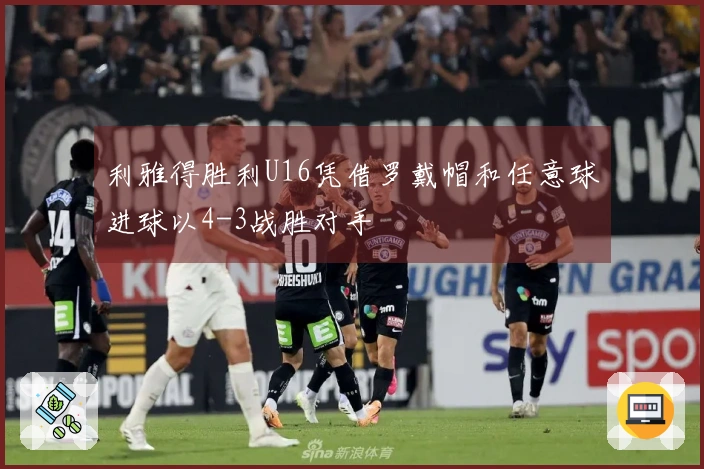 利雅得胜利U16凭借罗戴帽和任意球进球以4-3战胜对手