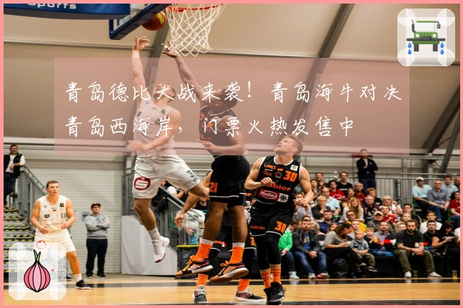 青岛德比大战来袭！青岛海牛对决青岛西海岸，门票火热发售中