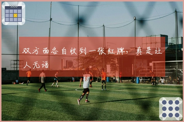 双方面各自收到一张红牌，真是让人无语