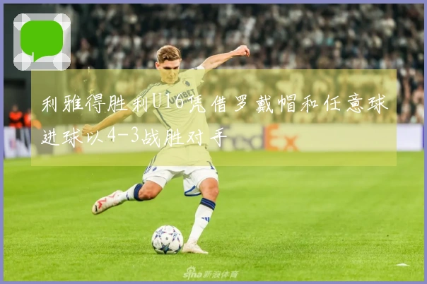 利雅得胜利U16凭借罗戴帽和任意球进球以4-3战胜对手